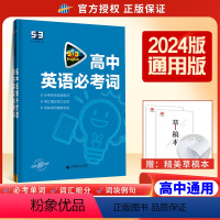 [全国通用]高中英语必考词 高中53英语专项 [正版]2025新版 高中53英语专项训练习册高考英语五合一七合一 高一二