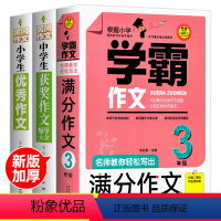 [全3册]学霸作文三年级+获奖作文+优秀作文 小学通用 [正版]学霸作文 名师教你轻松写出满分作文6年级 小学五年级四年