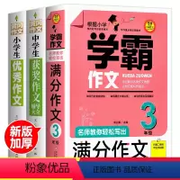 [全3册]学霸作文三年级+获奖作文+优秀作文 小学通用 [正版]学霸作文 名师教你轻松写出满分作文6年级 小学五年级四年