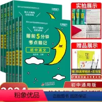 [全套推荐❤️全11册]语数英+物化生+政史地+古诗文+英语词汇 (当天发货) 初中通用 [正版]睡前五分钟考点暗记初中