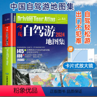 [正版]买一赠三中国自驾游地图集2024新版中国旅游地图册自驾游地图全国交通公路网景点自助游攻略旅行线路图攻略书籍