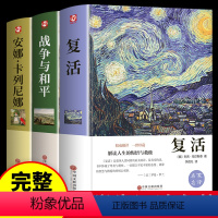 [3册]战争与和平+复活+安娜·卡列尼娜 [正版]假如给我三天光明书完整版美海伦.凯勒华文自传原著 青少年初中版 小学生