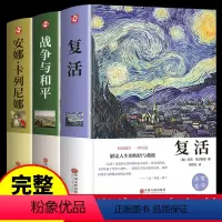 [3册]战争与和平+复活+安娜·卡列尼娜 [正版]假如给我三天光明书完整版美海伦.凯勒华文自传原著 青少年初中版 小学生