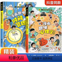 [全2册]漫画趣味心理学+时间管理 [正版]儿童趣味百科全书漫画版趣味心理学+时间管理安全保护启蒙书全套2册精装幼儿园绘