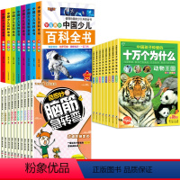 [全26册]中国少儿百科全书+十万个为什么+脑筋急转弯 [正版]中国少儿百科全书8册注音版小学生课外阅读书籍大百科全书儿