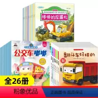 情景汽车绘本+车车认知大画书+汽车童话故事[全26册] [正版]工程车绘本0-3岁故事书幼儿园绘本阅读2-4-6岁宝宝注