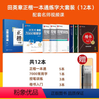 12本[正楷一本通5+控笔训练+7000常用字+楷书入门](赠笔) [正版]楷书字帖华夏万卷字帖 田英章楷书字帖正楷一本