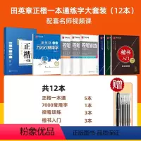 12本[正楷一本通5+控笔训练+7000常用字+楷书入门](赠笔) [正版]楷书字帖华夏万卷字帖 田英章楷书字帖正楷一本