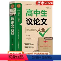 [全2册]高中生议论文+论点论据论证 [正版]2024高中作文议论文1000篇 高中生作文辅导大全高一高二高三适用写作技