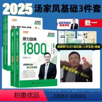 [基础上岸3件套]25版1800(数一)+高数(零基础+基础). [正版]汤家凤1800高等数学基础讲义汤家凤2025考