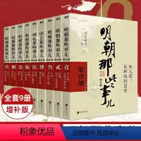 [全套]明朝那些事儿 9册 [正版]任选明朝那些事儿全套9册 当时明月著 明史大明王朝朱元璋 万历十五年中国古代通史读物