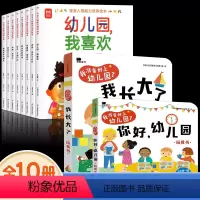 [全10册]宝宝入园能力培养+我准备好上幼儿园了 [正版]抖音同款宝宝入园能力培养绘本全8册 上幼儿园准备儿童绘本小中大