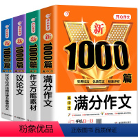 [4册]高中生议论文+满分+论点论据+万能素材 高中通用 [正版]2024新版高中议论文1000篇 高中生作文素材大全高