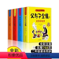 [全8册]父与子全集+四大名著连环画 [正版]父与子书全集彩色注音版连环画看图讲故事作文故事版小学生一年级二年级下册三年