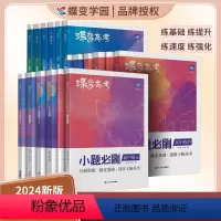 [6科]语数英物化生 全国通用 [正版]蝶变2024新版高考小题必刷数学英语物理化学生物历史地理基础题真题专项训练小题狂