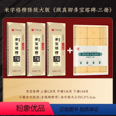 多宝塔碑三册(全套)+练习毛边纸 [正版]颜真卿多宝塔碑字帖三册装全文收录近距离临摹字卡(入门放大版)汉隶曹全碑米字格版