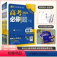 高考必刷题专题版物理 [全国通用]物理专题4册套装 2024版 [正版]2024新版高考专题版物理1运动与机械能动量2电