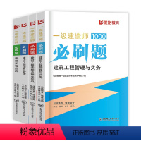 2024一建必刷题[建筑四本] [正版]优路备考2024年一级建造师必刷题库章节复习题集一建历年真题押题密卷建筑市政机电