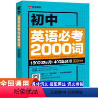 初中英语必考2000词 初中通用 [正版]初中英语单词必考2000词知识点 中考英语2000词 初中英语词汇单词大全速记