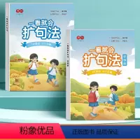 [2本]一看就会扩句法(阅读册+训练册) [正版]一看就会扩句法小学语文每日晨读扩句练习看图写话一二三四五六年级加词法五