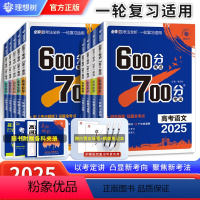 9本 语数英物化生政史地 600分考点700分考法 [正版]25版600分考点700分考法高考语文数学英语物六百分七百分