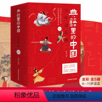 [2024版]典籍里的中国 [正版]郦波典籍里的中国 5本山海经中华上下五千年少年读经典60部国学经典启蒙四大名著红楼梦