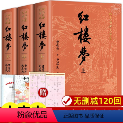 红楼梦大字本 上中下3册[人民文学 出版社] [正版]上下全2册 红楼梦原著 人民文学出版社 完整版无删减带注释 高中阅