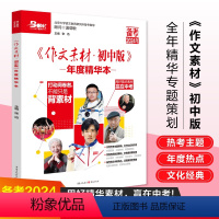 [中考版3本]大时代素材 热点事件+生活素材+闪光榜样 初中通用 [正版]2024新版中考2023作文素材 初中版 年度