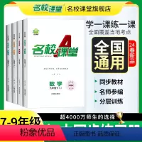 [全国版 ]语+数+英 (人教) 七年级下 [正版]地区专版2024春名校课堂七八九年级语文数学英语物理生物化学上下册初