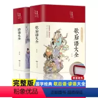 [精装版]歇后语大全+谚语大全 全套2册 [正版]精装版歇后语大全谚语大全爆笑歇后语成语接龙歇后语名人名言成人版中国歇后