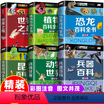 [全6册]吸引男孩的百科故事大全 [正版]中国儿童军事全书 兵器百科注音 小学生一二三年级现代枪械大百科坦克空战导弹航空