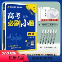 [江苏适用] [6本]语数英物化生 [正版]2025新版高考必刷小题语文数学新题型英语政治历史地理物理化学生物高二高考小
