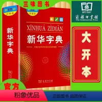 [正版]字典12版新版大字本中国社会科学院语言研究所编修商务印书馆第十二版大字本小学生中小学生汉语字典工具书大字本字典