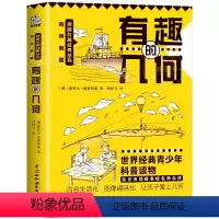 有趣的几何 初中通用 [正版]有趣的物理 初中物理课外书 七八九年级趣味物理 别莱利曼讲述物理学知识点汇总科普读物中小学