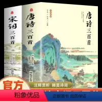 [正版]唐诗三百首 宋词三百首 全集完整版无删减唐诗宋词大全带注释译文赏析附插图初中生课外阅读书籍传统国学启蒙古诗词鉴