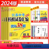 ↓↓↓↓↓-------[备考2024]江苏十三大市中考-------↓↓↓↓↓ 初中通用 [正版]2024版恩波教育江
