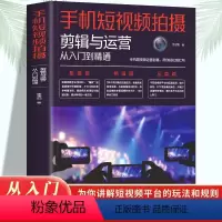 [正版]手机短视频拍摄剪辑与运营从入门到精通书 抖音快手淘宝直播新媒体短视频运营教程与制作剪辑变现指南拍摄书 快影剪映