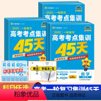 语数英物化生政史地[9本 单选版] 一轮复习高考考点集训45天 [正版]2025金考卷一轮复习高考考点集训45天高考语文