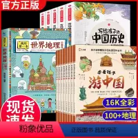 [全14册]中国世界地理+历史 [正版]全套8册 带着孩子游中国 课外读物绘本科普类国家地理百科全书影响孩子一生的中国人