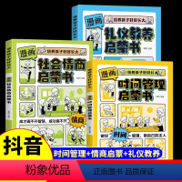 [全3册]时间管理+礼仪教养+社会情商 [正版]抖音同款漫画时间管理启蒙书小学生时间管理自我管理社交人际交往情绪儿童心理