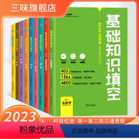 语数英物化生 高中通用 [正版]2023版基础知识填空高中数学物理生物政治历史地理语文英语高中基础知识手册大全高一高二高