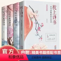 [正版]抖音同款 全4册 枕上诗书 飞花令里读诗词古诗词大全套 中国诗词大会唐诗宋词鉴赏辞典赏析中国古代文学古诗词书籍