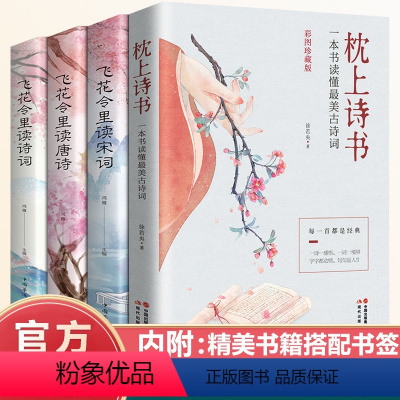 [正版]抖音同款 全4册 枕上诗书 飞花令里读诗词古诗词大全套 中国诗词大会唐诗宋词鉴赏辞典赏析中国古代文学古诗词书籍