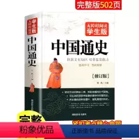 [正版] 中国通史 无删减青少版中国历史 新编近代史故事简编彩图版高中经典读物初中学生版中华上下五千年学生版历史书籍史