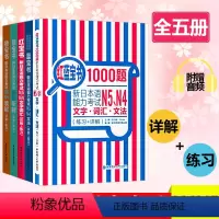 [N4N5·全5册]红蓝橙绿宝书+1000题 [正版]红蓝宝书1000题新日本语能力考试n5n4n3n2n1橙宝书绿宝书