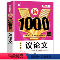 初中生议论文1000篇 初中通用 [正版]初中生作文书新1000篇初中生议论文 初中七7八8九9年级作文大全满分素材 初