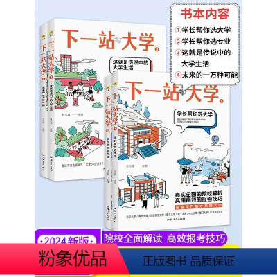[推荐4本全套]下一站大学 1-4 全国通用 [正版]2024年下一站大学高三毕业大学专业解读与选择大学专业介绍 如何选