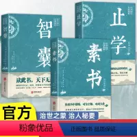 [正版]智囊素书止学3册全集 文白对照原文译文注释白话文精选本白话版导读古代智慧谋略中华智谋名人智慧故事书籍