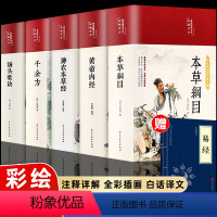 [正版]本草纲目原版全套李时珍著黄帝内经精装版神农本草经千金方汤头歌诀彩图白话文中草药学伤寒论穴位针灸中医入门养生大全