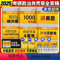 2025肖秀荣全家桶(分批发货) [正版]店肖四肖八2025考研政治肖秀荣1000题徐涛核心考案8套卷十四套卷肖4肖8肖